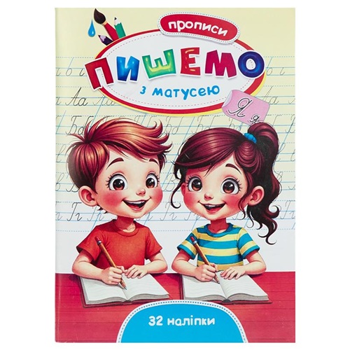 Прописи "Пишемо з матусею"+ 32 наліпки