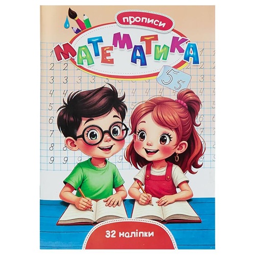 Прописи "Математика" + 32 наліпки