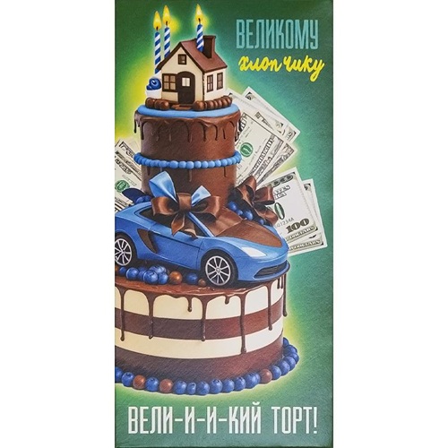 Конверт для грошей вітальний "Великому хлопчику - Великий торт!" 16,5 * 8см