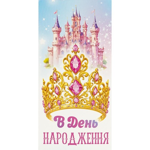 Конверт для денег поздравительный "В День народження - замок принцессы, корона!" 16,5*8см