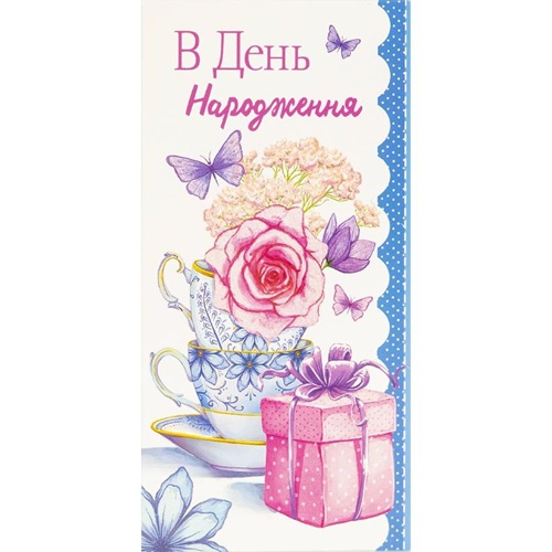 Конверт для денег поздравительный "В День народження" 16,5*8см