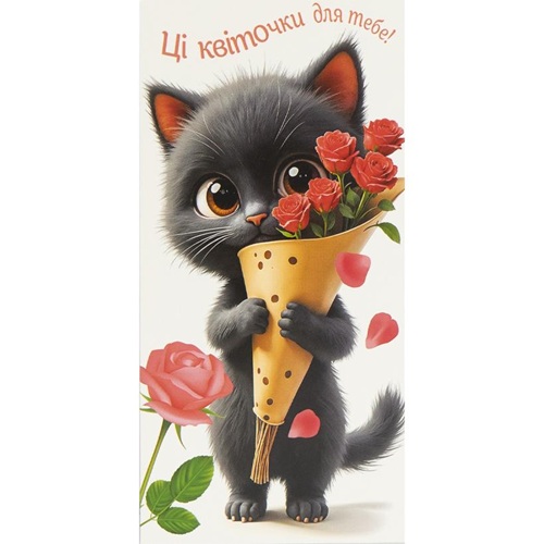 Конверт для грошей вітальний "Ці квіточки для тебе!" 16,5 * 8см