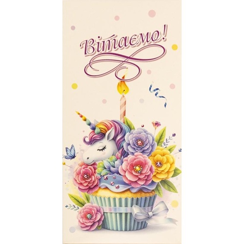 Конверт для грошей вітальний "Вітаємо" 16,5*8см