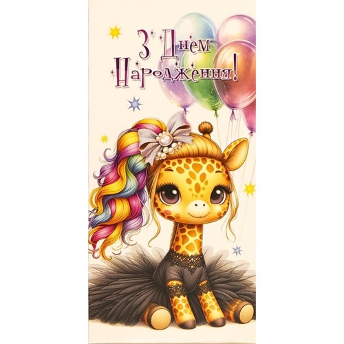 Конверт для денег поздравительный "С Днем рождения!"16,5*8см