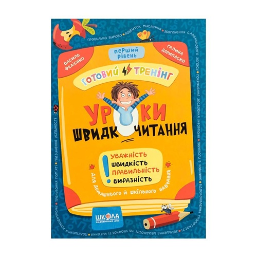 Навчальний посібник. Уроки швидкочитання 1 рівень В. Федієнко