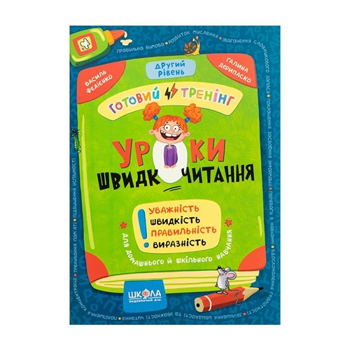 Навчальний посібник. Уроки швидкочитання 2 рівень В. Федієнко