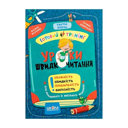 Навчальний посібник. Уроки швидкочитання 3 рівень В. Федієнко