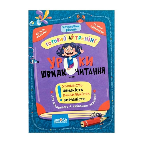 Навчальний посібник. Уроки швидкочитання 4 рівень В. Федієнко