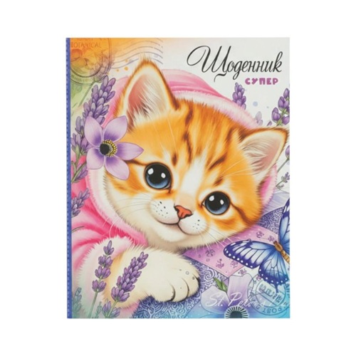 Щоденник A5 "Кошенятко" інтегральна обкладинка/мат.лам. (1+1)