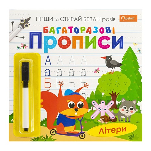 Многоразовые прописи "Літери" с маркером 230*225мм, 14с