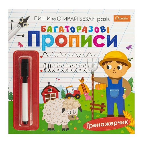 Многоразовые прописи "Тренажерчик" с маркером 230*225мм, 14с