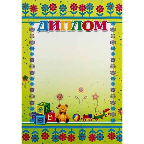 Диплом 21*29,5см, бумага мелованная 200г/м² 8+