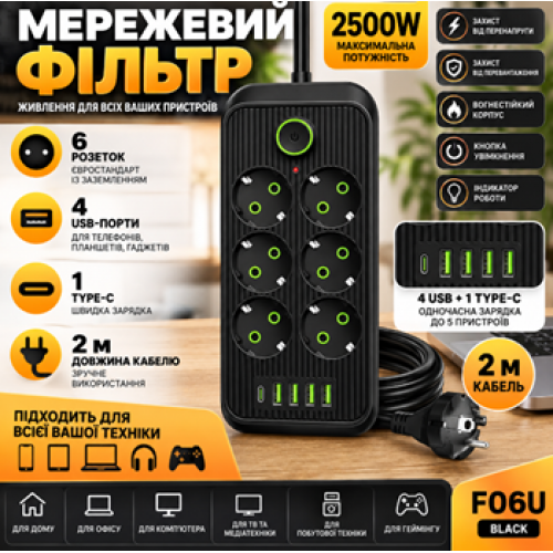 Мережевий фільтр (подовжувач) Power — Socket F06U 6 розеток 4 USB + Type-C чорний