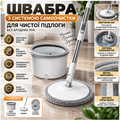 Швабра з обертовою насадкою для миття підлоги в комплекті з відром