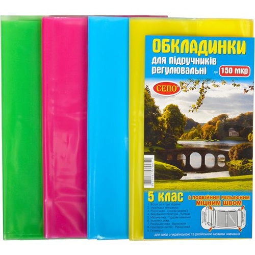 Обкладинки для підручників 5 клас 150мкр