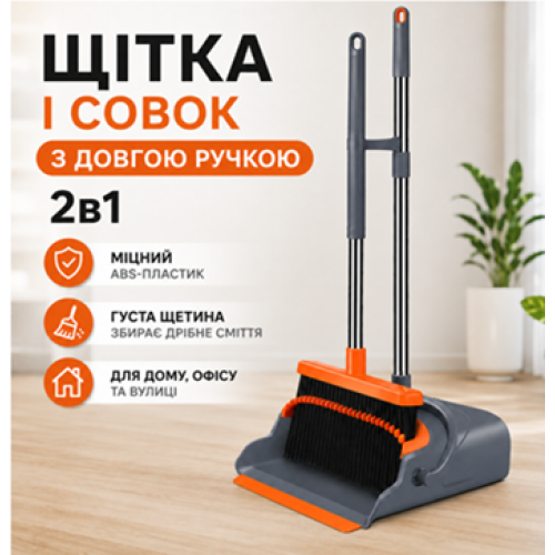 Щітка та совок з довгою ручкою 2в1