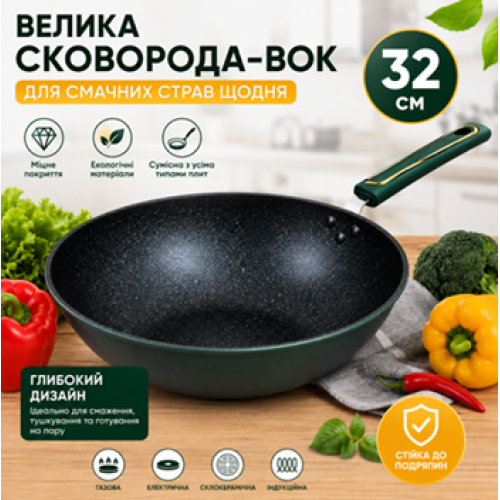 Сковорода-вок 32см глибока з антипригарним покриттям для всіх типів плит, зелена