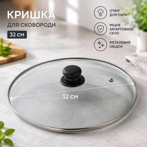 Кришка для сковороди 32см, скляна з паровідводом