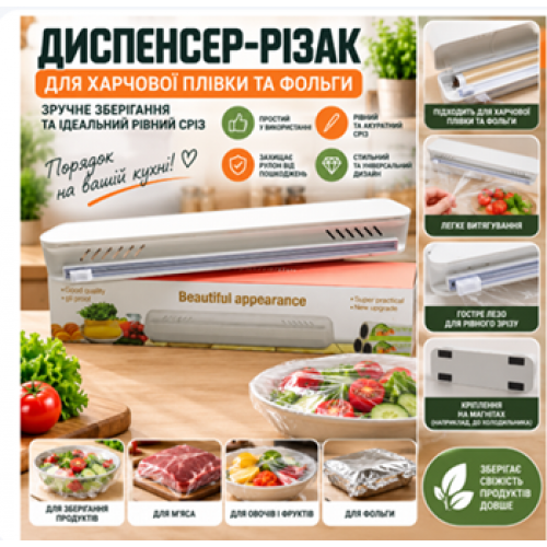 Кухонний диспенсер-різак для харчової плівки та фольги з магнітним кріпленням і рівним зрізом