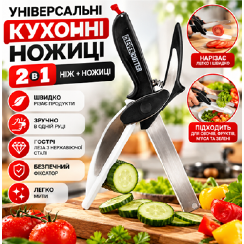 Універсальні кухонні ножиці 2 в 1