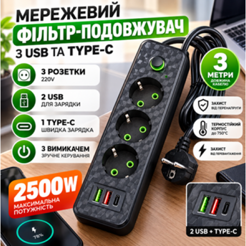 Мережевий фільтр-подовжувач 3м на 3 розетки 220V з USB та Type-C, вимикачем чорний