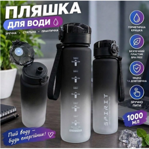 Бутылка для воды Spirit 1000 мл, черно-белый градиент, с герметичной крышкой и ремешком