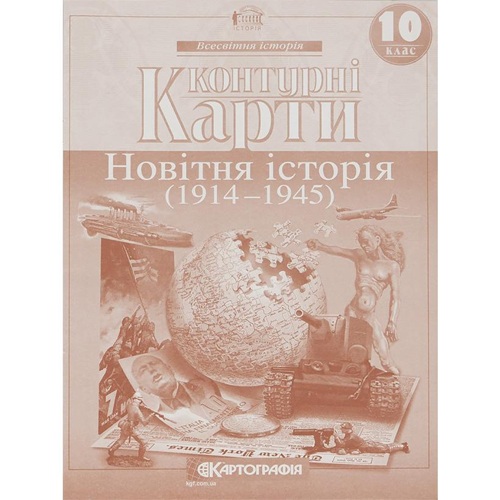 КОНТУРНІ КАРТІ Новiтня iсторiя (1914-1945рр.) 10 клас