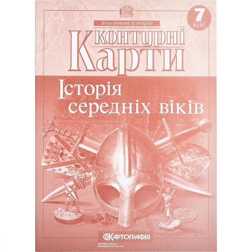 Контурные карты: История средних веков 7 класс НУШ