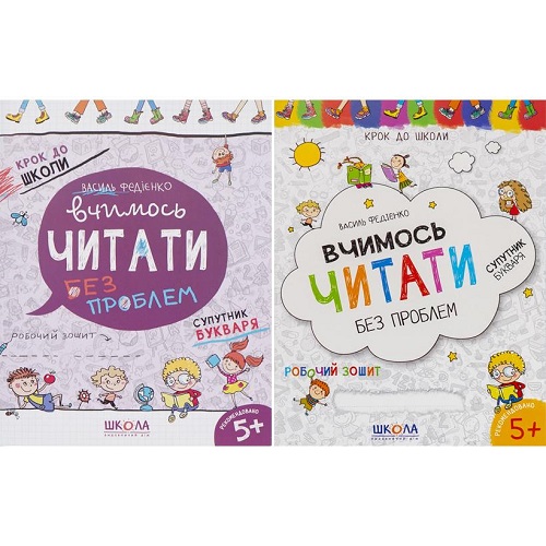 Вчимося читати без проблем. Крок до школи.синя графічна сітка(укр.мова) В. Федієнко