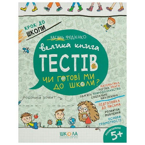 Чи готові ми до школи? Велика книга тестів Серія: Крок до школи Автор: В. Федієнко