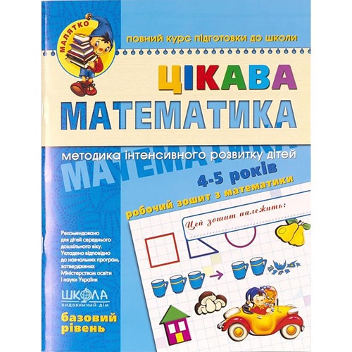 Цікава математика 64с, 4 – 5 років. Базовий рівень. Ю.Волкова, В.Скоромна, В.Федієнко.