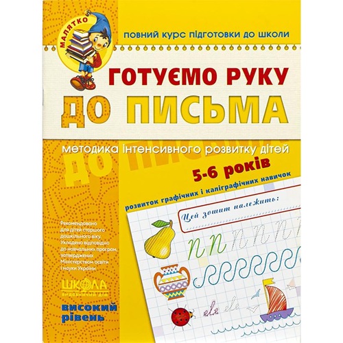 Готуємо руку до листа 64с, 5 – 6 років. Високий рівень. В.Федієнко.