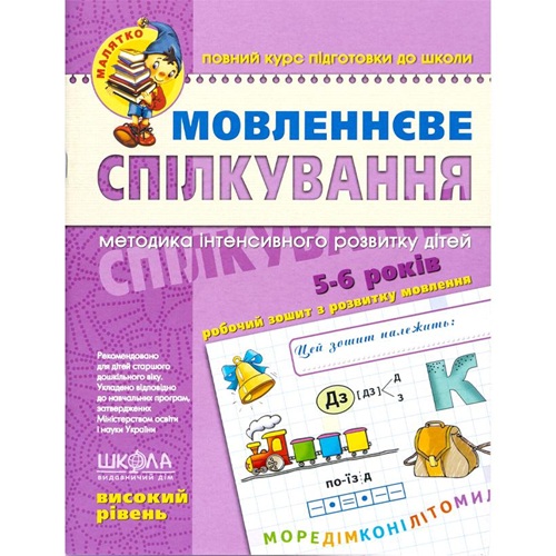 Мовленнєве спілкування 64с, 5 - 6 років. Високий рівень. Т.Уварова, Ю.Волкова, В.Федієнко