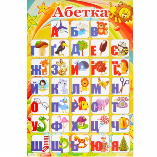 Плакат "Алфавит УКРАИНСКИЙ 45*60см, мелован.бумага