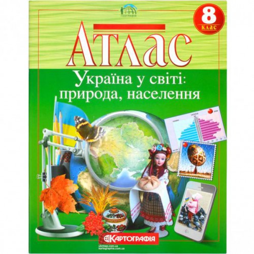 Атлас. Україна у світі: природа, населення 8 клас