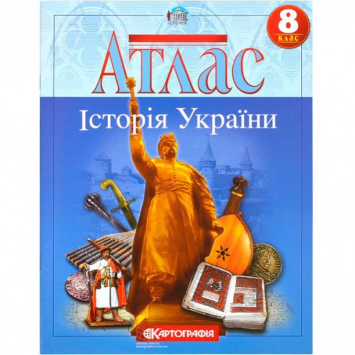 АТЛАС Історія України 8 клас