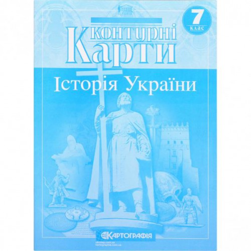 КОНТУРНI КАРТИ Історія України 7 клас