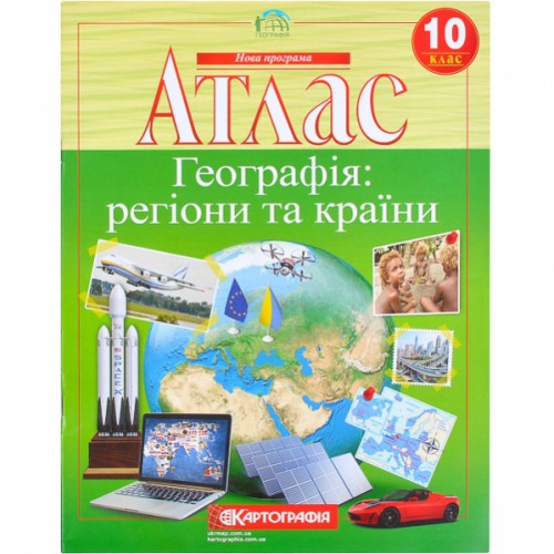 Атлас: Географія: регіони та країни 10 клас.