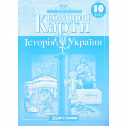 КОНТУРНІ КАРТИ Історія України 10 клас