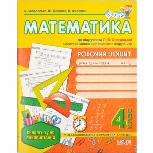 Рабочая тетрадь «Математика 4 класс» к учебнику Оляницкой Л.В. 