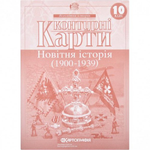 КОНТУРНI КАРТИ Новiтня iсторiя (1900-1939 рр.) 10 клас