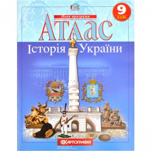 АТЛАС Історія України 9 клас