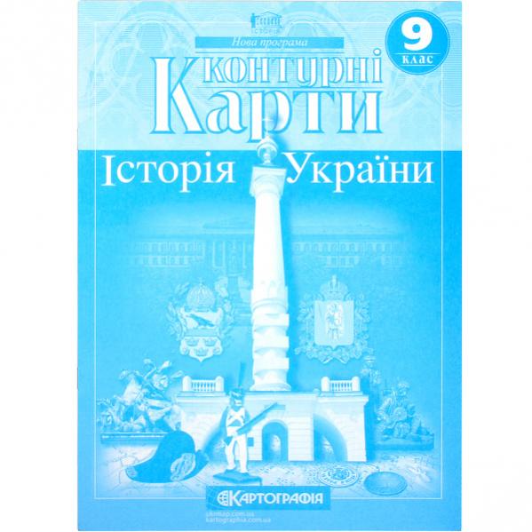 КОНТУРНI КАРТИ Історія України 9 клас