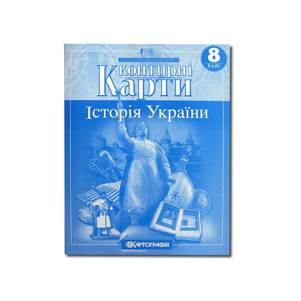 КОНТУРНI КАРТИ Історія України 8 клас