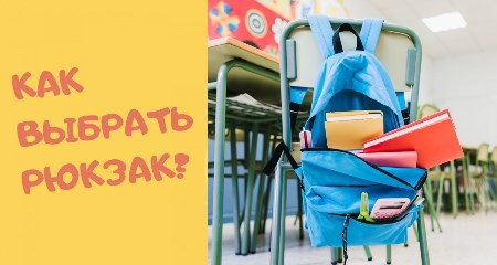 На что обратить внимание при выборе школьного рюкзака?